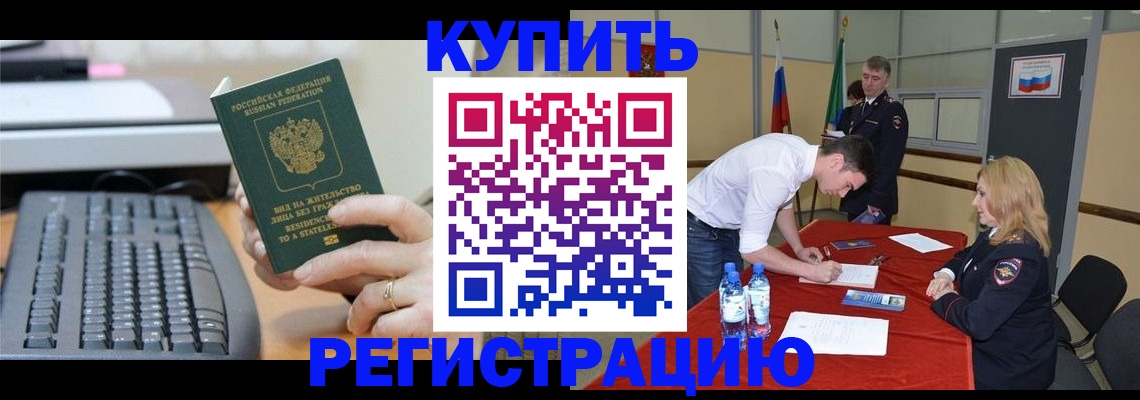 временная регистрация купить в Урюпинске